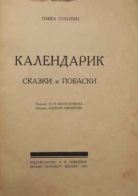 Сухотин П.С. Календарик. Сказки и побаски / Рис. Н.И. Волосатикова, обл. А. Рыбникова. Берлин-Пб.-М., 1923.